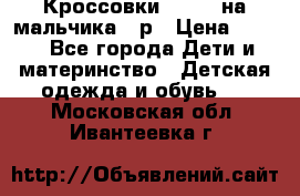 Кроссовки ADIDAS на мальчика 25р › Цена ­ 800 - Все города Дети и материнство » Детская одежда и обувь   . Московская обл.,Ивантеевка г.